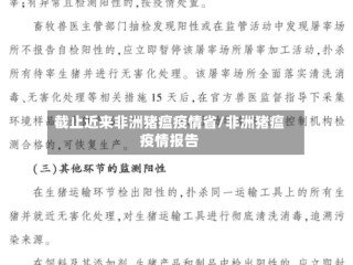 截止近来非洲猪瘟疫情省/非洲猪瘟疫情报告
