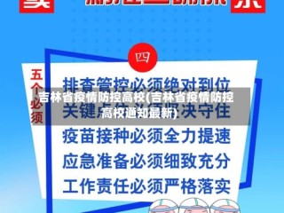 吉林省疫情防控高校(吉林省疫情防控高校通知最新)