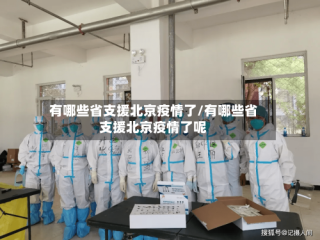 有哪些省支援北京疫情了/有哪些省支援北京疫情了呢