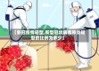【新冠疫情轻型,新型冠状病毒肺炎轻型的比例为多少】