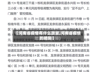 【河南省疫情有什么政策,河南省疫情的措施】