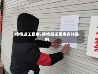 疫情返工租房/疫情期间租房有补贴吗