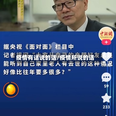 疫情有话说的话/疫情所说的话