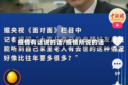 疫情有话说的话/疫情所说的话