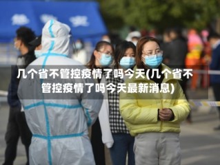 几个省不管控疫情了吗今天(几个省不管控疫情了吗今天最新消息)
