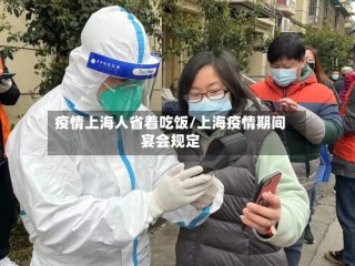 疫情上海人省着吃饭/上海疫情期间宴会规定