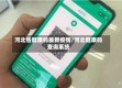 河北省健康码最新疫情/河北健康码查询系统
