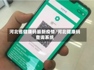 河北省健康码最新疫情/河北健康码查询系统