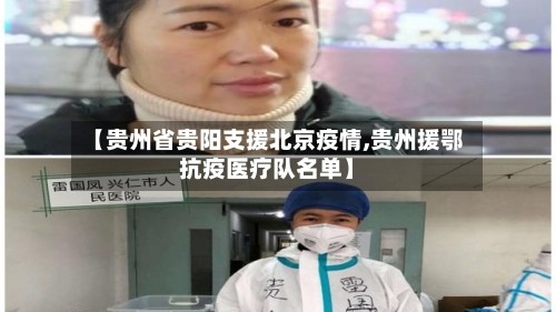 【贵州省贵阳支援北京疫情,贵州援鄂抗疫医疗队名单】