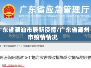 广东省潮汕市最新疫情/广东省潮州市疫情情况