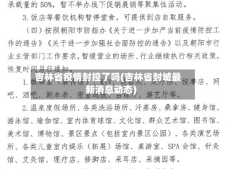 吉林省疫情封控了吗(吉林省封城最新消息动态)