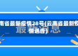 云南省最新疫情28号(云南省最新疫情通告)