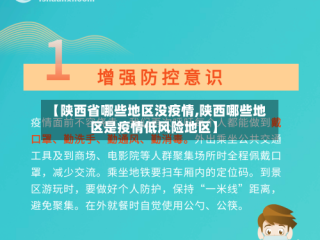 【陕西省哪些地区没疫情,陕西哪些地区是疫情低风险地区】