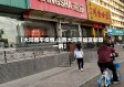 【大同西平疫情,山西大同平城区新增一例】