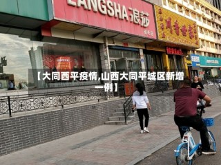 【大同西平疫情,山西大同平城区新增一例】