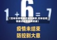 【吉林省疫情最近报告最新,吉林省疫情最近报告最新数据】