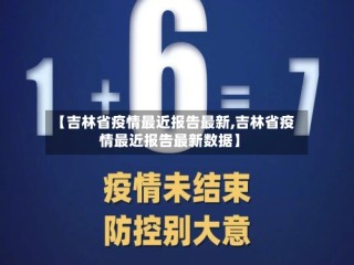 【吉林省疫情最近报告最新,吉林省疫情最近报告最新数据】