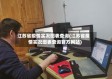 江苏省疫情实况图表查询(江苏省疫情实况图表查询官方网站)