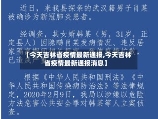 【今天吉林省疫情最新通报,今天吉林省疫情最新通报消息】