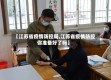 【江苏省疫情防控局,江苏省疫情防控你准备好了吗】