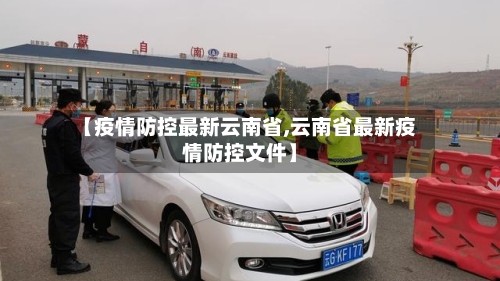 【疫情防控最新云南省,云南省最新疫情防控文件】