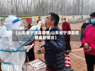 【山东省宁津县疫情,山东省宁津县疫情最新情况】