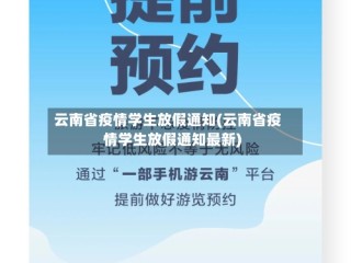 云南省疫情学生放假通知(云南省疫情学生放假通知最新)