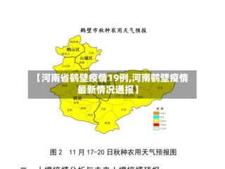 【河南省鹤壁疫情19例,河南鹤壁疫情最新情况通报】
