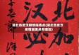 湖北省武汉疫情隔离点(湖北省武汉疫情隔离点有哪些)