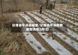 甘肃省平凉县疫情/甘肃省平凉疫情最新消息2月l日