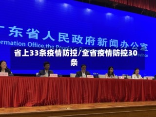 省上33条疫情防控/全省疫情防控30条