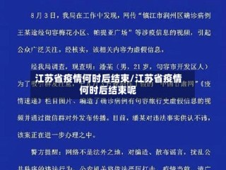 江苏省疫情何时后结束/江苏省疫情何时后结束呢