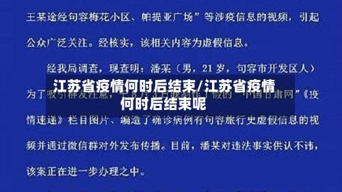 江苏省疫情何时后结束/江苏省疫情何时后结束呢