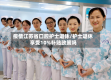 疫情江苏省口腔护士退休/护士退休享受10%补贴政策吗