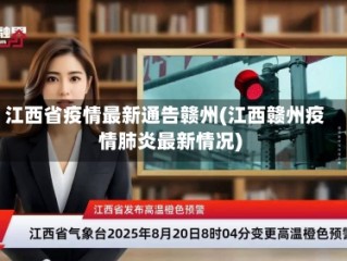 江西省疫情最新通告赣州(江西赣州疫情肺炎最新情况)