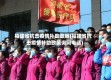 福建省抗击疫情补助政策(福建省抗击疫情补助政策询问电话)