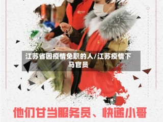 江苏省因疫情免职的人/江苏疫情下马官员