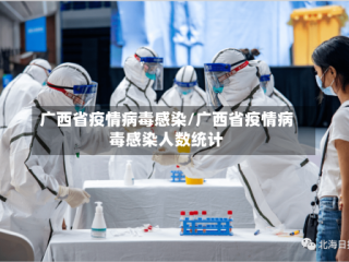 广西省疫情病毒感染/广西省疫情病毒感染人数统计