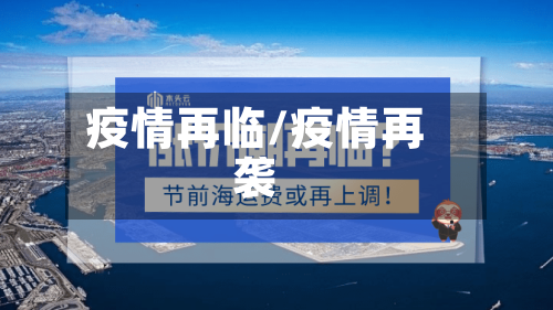 疫情再临/疫情再袭