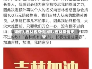 如何为吉林省疫情捐款/吉林疫情支援