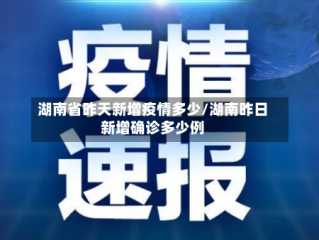 湖南省昨天新增疫情多少/湖南昨日新增确诊多少例