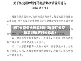 浙江省疫情全部解封时间(浙江省疫情全部解封时间查询)