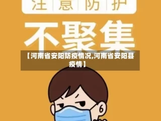 【河南省安阳防疫情况,河南省安阳县疫情】