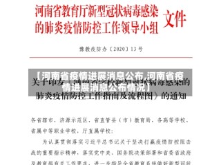 【河南省疫情进展消息公布,河南省疫情进展消息公布情况】