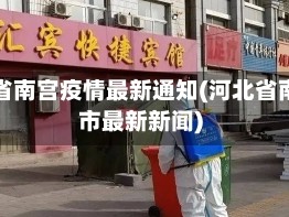 河北省南宫疫情最新通知(河北省南宫市最新新闻)