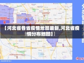 【河北省各省疫情地图最新,河北省疫情分布地图】