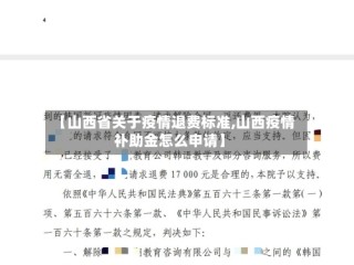 【山西省关于疫情退费标准,山西疫情补助金怎么申请】
