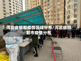 河北省邯郸疫情区域分布/河北省邯郸市疫情分布