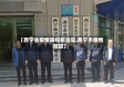【西宁省疫情防控新消息,西宁市疫情防控】