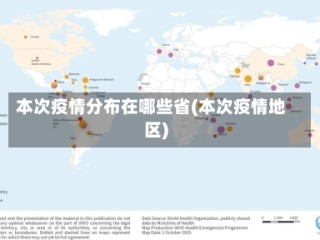 本次疫情分布在哪些省(本次疫情地区)